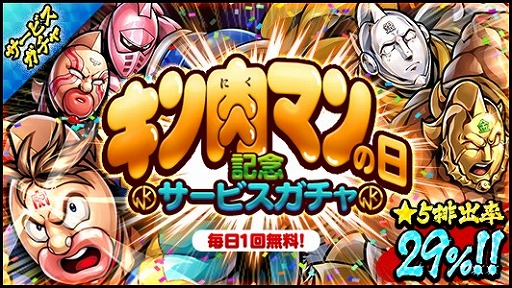 画像ギャラリー No.002のサムネイル画像 / 「キン肉マン マッスルショット」，1月29日の“キン肉マンの日”を記念したキャンペーンが開催