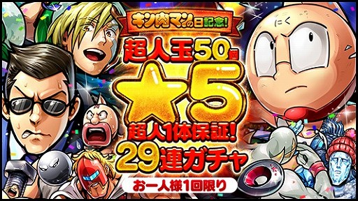 画像ギャラリー No.003のサムネイル画像 / 「キン肉マン マッスルショット」，1月29日の“キン肉マンの日”を記念したキャンペーンが開催