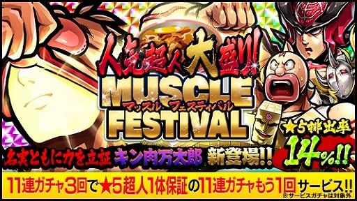 画像ギャラリー No.004のサムネイル画像 / 「キン肉マン マッスルショット」，1月29日の“キン肉マンの日”を記念したキャンペーンが開催