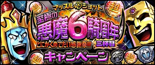 画像ギャラリー No.001のサムネイル画像 / 「キン肉マン マッスルショット」が配信6周年。6にちなんだキャンペーンを実施