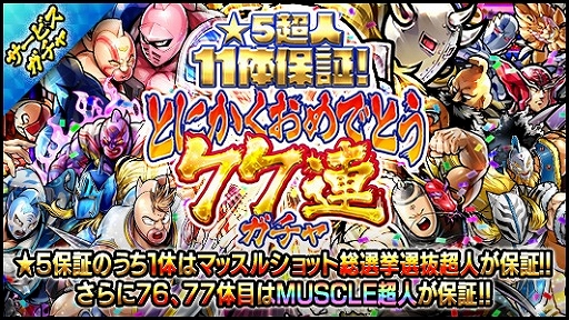 画像ギャラリー No.005のサムネイル画像 / 「キン肉マン マッスルショット」，7周年記念キャンペーン＆イベントが開催に