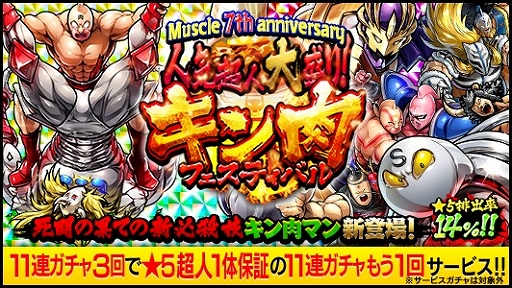 画像ギャラリー No.006のサムネイル画像 / 「キン肉マン マッスルショット」，7周年記念キャンペーン＆イベントが開催に