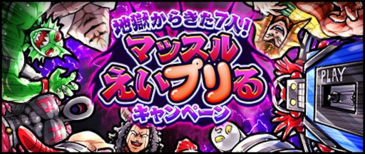 画像ギャラリー No.001のサムネイル画像 / 「キン肉マン マッスルショット」，“地獄からきた7人!マッスルえいプリるキャンペーン”を開催