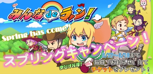画像ギャラリー No.001のサムネイル画像 / 「みんなdeラン！」毎日チケットをもらえるキャンペーンが開催に。3月10日まで