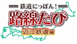 画像ギャラリー No.005のサムネイル画像 / 「鉄道にっぽん！路線たび 近江鉄道編」，発売日が5月21日に決定＆体験版の配信をニンテンドー eショップで開始