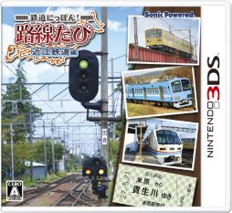 画像ギャラリー No.001のサムネイル画像 / 3DS「鉄道にっぽん！路線たび 近江鉄道編」が本日発売。実写映像で5つの旅客車輌の運転が楽しめる