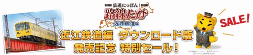 画像ギャラリー No.003のサムネイル画像 / 「鉄道にっぽん！路線たび 近江鉄道編」DL版の配信が本日スタート。配信記念セールも