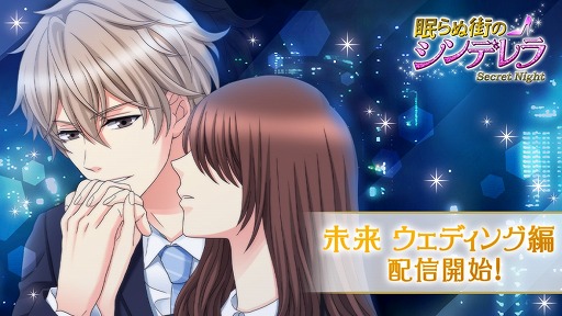 画像ギャラリー No.001のサムネイル画像 / 「眠らぬ街のシンデレラ」，影山未来のウェディング編ストーリーが配信開始