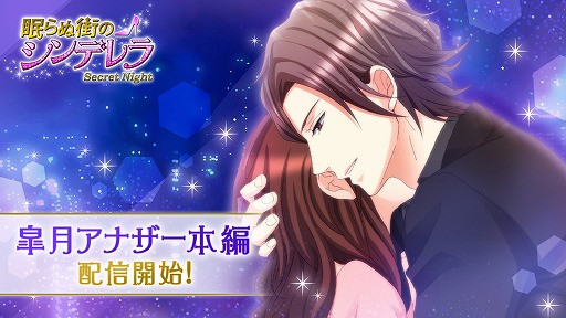 画像ギャラリー No.001のサムネイル画像 / 「眠らぬ街のシンデレラ Secret Night」，皐月・アナザーストーリー本編が配信開始