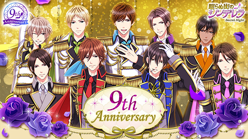 画像ギャラリー No.001のサムネイル画像 / 「眠らぬ街のシンデレラ Secret Night」，配信9周年を記念した企画が開催中