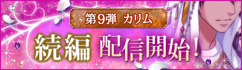 画像ギャラリー No.001のサムネイル画像 / 「眠らぬ街のシンデレラ Secret Night」，ワガママセクシー王子“カリム”の続編ストーリーが配信開始に