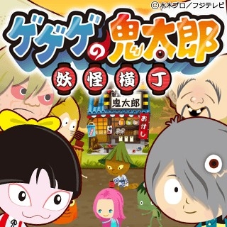 画像ギャラリー No.001のサムネイル画像 / 横丁を発展させるSLG「ゲゲゲの鬼太郎 妖怪横丁」，Mobageで配信スタート