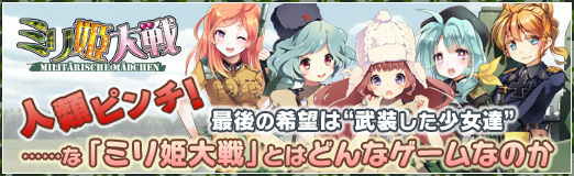 画像ギャラリー No.046のサムネイル画像 / 【PR】人類ピンチ！　最後の希望は“武装した少女達”……な「ミリ姫大戦」とはどんなゲームなのか