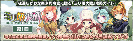 画像ギャラリー No.048のサムネイル画像 / 【PR】後退しがちな新米司令官に贈る「ミリ姫大戦」攻略ガイド。第1回は，司令官の定型業務を確認しつつ序盤の山となる2-4を攻めてみる