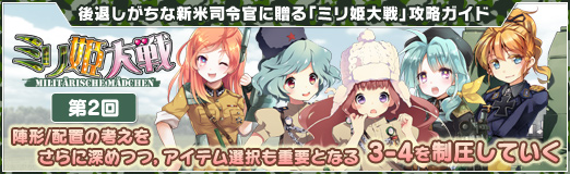 画像ギャラリー No.034のサムネイル画像 / 【PR】「ミリ姫大戦」攻略ガイド第2回。陣形/配置の考えをさらに深めつつ，アイテム選択も重要となる3-4を制圧していく
