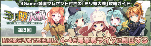 画像ギャラリー No.048のサムネイル画像 / 【PR】読者プレゼント付きの「ミリ姫大戦」攻略ガイド第3回。航空系ミリ姫で空を制し，4-4を電撃戦ライクに制圧する