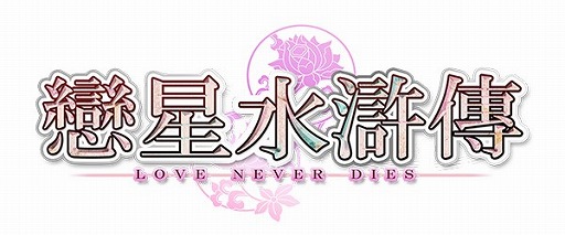 画像ギャラリー No.005のサムネイル画像 / 恋愛シミュレーションゲーム「イケメン恋星水滸伝」，中国語版の配信が開始
