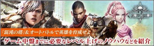 画像ギャラリー No.022のサムネイル画像 / 【PR】「混沌の塔」＆オートバトルで英雄を育成せよ。「LINE クロスレギオン」ゲーム中盤までに必要なレベル上げのノウハウなどを紹介