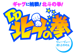 画像ギャラリー No.001のサムネイル画像 / 「DD北斗の拳 〜北斗猛奪取〜」開発中。ギャグアニメが原作のアクションRPG