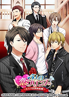 画像ギャラリー No.001のサムネイル画像 / PS Vita用ソフト「5人の恋プリンス〜ヒミツの契約結婚〜」限定版のパッケージイラストと，新たなイベントスチルが公開に