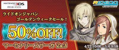 画像ギャラリー No.001のサムネイル画像 / 「マーセナリーズサーガ2」と「マーセナリーズサーガ3」が期間限定で50％OFF