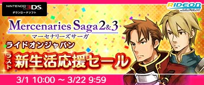 画像ギャラリー No.001のサムネイル画像 / ライドオンジャパンが3DS，Switch，PS向けセールを開始。「マーセナリーズサーガ」シリーズ最大70％OFFに