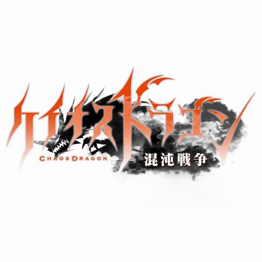 画像ギャラリー No.001のサムネイル画像 / 「ケイオスドラゴン 混沌戦争」事前登録数が5万人を突破。特典内容が更新