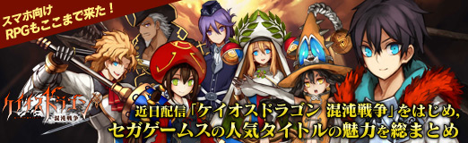 画像ギャラリー No.001のサムネイル画像 / 【PR】スマホ向けRPGもここまで来た！　近日配信「ケイオスドラゴン 混沌戦争」をはじめ，セガゲームスの人気タイトルの魅力を総まとめ