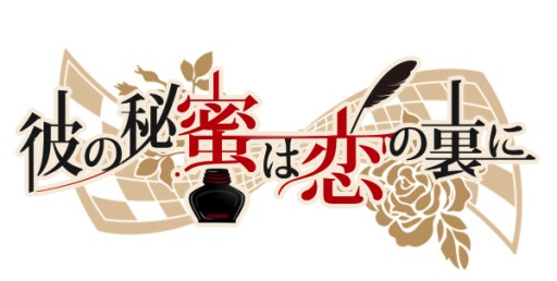 画像ギャラリー No.001のサムネイル画像 / 恋愛ゲーム「彼の秘蜜は恋の裏に」の配信日が延期に＆公式ブログが開設