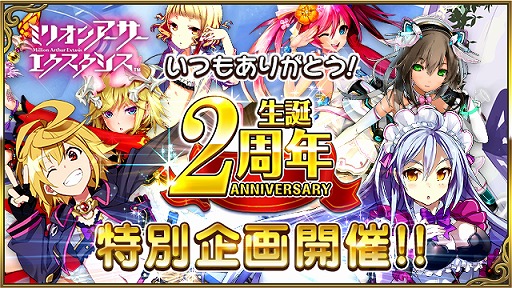 画像ギャラリー No.001のサムネイル画像 / 「ミリオンアーサー エクスタシス」，2周年記念キャンペーンが開催