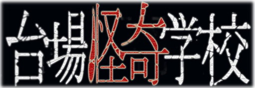 画像ギャラリー No.001のサムネイル画像 / 「コープスパーティー BCRF」，お化け屋敷や飲食店とのコラボを実施