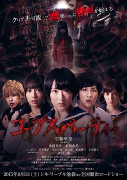 画像ギャラリー No.001のサムネイル画像 / 映画「コープスパーティー」のニコ生特別番組が6月30日19：00から配信