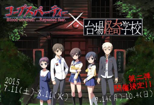 画像ギャラリー No.003のサムネイル画像 / 「台場怪奇学校」×「コープスパーティー」，期間限定コラボお化け屋敷がオープン