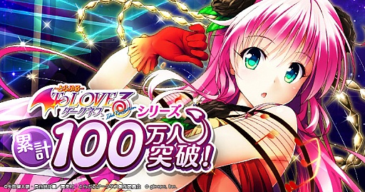 画像ギャラリー No.001のサムネイル画像 / 「To LOVEる ダークネス -Idol Revolution-」，累計登録数が100万を突破