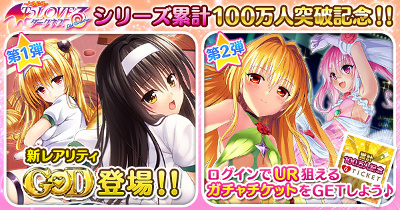 画像ギャラリー No.003のサムネイル画像 / 「To LOVEる ダークネス -Idol Revolution-」，累計登録数が100万を突破