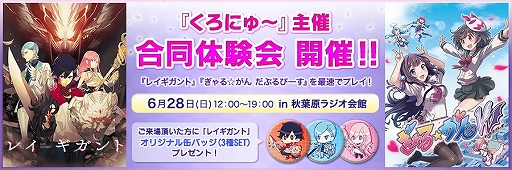 画像ギャラリー No.001のサムネイル画像 / 「レイギガント」と「ぎゃる☆がん だぶるぴーす」の合同体験会が秋葉原で6月28日に開催