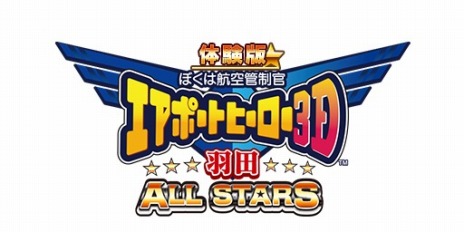 画像ギャラリー No.003のサムネイル画像 / 「ぼくは航空管制官 エアポートヒーロー3D 羽田 ALL STARS」，体験版の配信がスタート。全3ステージを楽しめる
