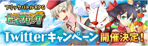 画像ギャラリー No.001のサムネイル画像 / 「トイフリック」，公式Twitterアカウントと連動したキャンペーンがスタート