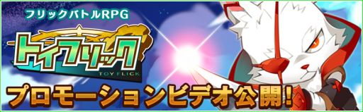 画像ギャラリー No.002のサムネイル画像 / 「トイフリック」，ストーリーのあらすじやゲームシステムを紹介したPVが公開