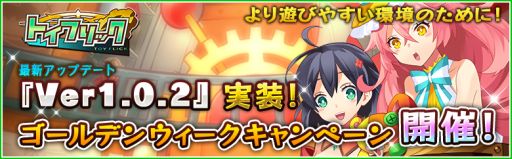 画像ギャラリー No.001のサムネイル画像 / 「トイフリック」，アップデート＆ゴールデンウィークキャンペーンを実施