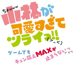 画像ギャラリー No.001のサムネイル画像 / 3DS「小林が可愛すぎてツライっ!!」スペシャルシナリオを配信＆プレイ動画が公開に
