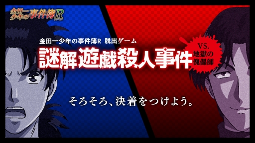 画像ギャラリー No.001のサムネイル画像 / 「脱出ゲーム 金田一少年の事件簿R」，iOS/auスマートパス向けに配信
