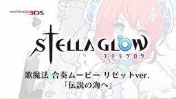 画像ギャラリー No.001のサムネイル画像 / 「STELLA GLOW」，リゼット（CV：南條愛乃）＆ポポ（CV：内田真礼）の“歌魔法 合奏ムービー”が公開。一部キャラクターの戦闘時アクションも収録