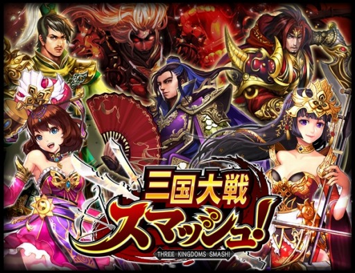 画像ギャラリー No.002のサムネイル画像 / ひっぱりアクション「三国大戦スマッシュ!」事前登録受付を開始。PVを公開