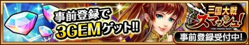画像ギャラリー No.004のサムネイル画像 / ひっぱりアクション「三国大戦スマッシュ!」事前登録受付を開始。PVを公開
