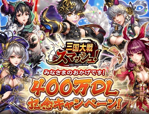 画像ギャラリー No.001のサムネイル画像 / 「三国大戦スマッシュ！」，400万DL記念クエスト「感謝神殿」が開催