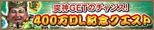 画像ギャラリー No.003のサムネイル画像 / 「三国大戦スマッシュ！」，400万DL記念クエスト「感謝神殿」が開催