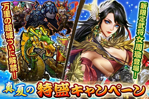 画像ギャラリー No.001のサムネイル画像 / 「三国大戦スマッシュ！」，お得なイベント盛りだくさんな「真夏の特盛キャンペーン」が開催