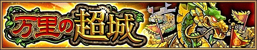 画像ギャラリー No.002のサムネイル画像 / 「三国大戦スマッシュ！」，お得なイベント盛りだくさんな「真夏の特盛キャンペーン」が開催