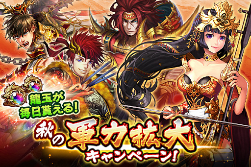 画像ギャラリー No.001のサムネイル画像 / 「三国大戦スマッシュ！」で期間限定イベント「秋の軍力拡大キャンペーン」がスタート